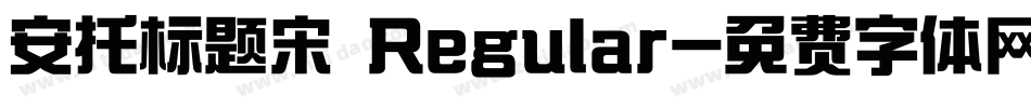 安托标题宋 Regular字体转换
